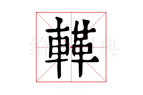 𨍝