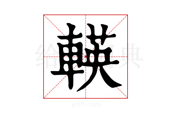 𨍞
