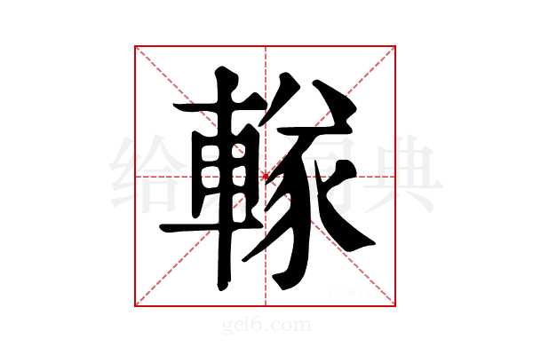 𨍨