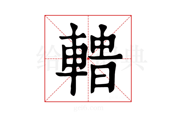 𨍟