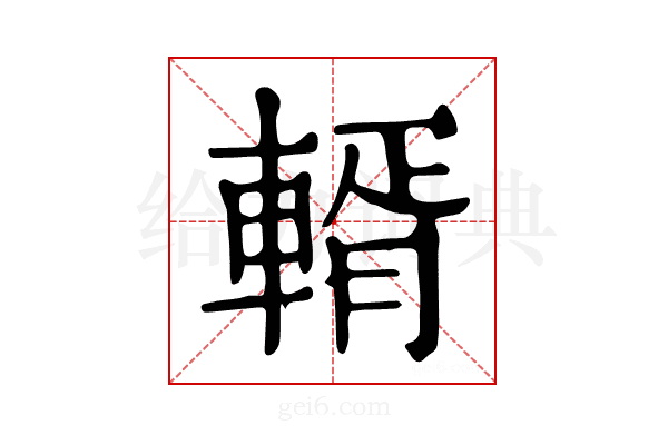 𨍐