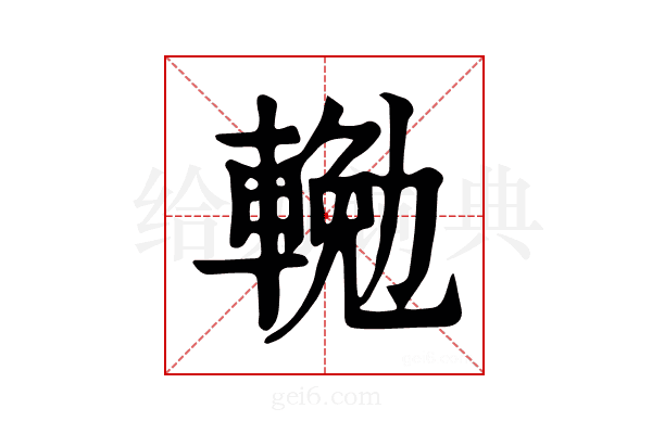 𨍠