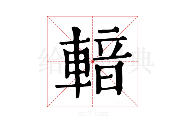 𨍑