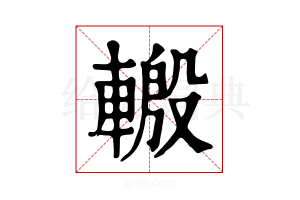 𨍪