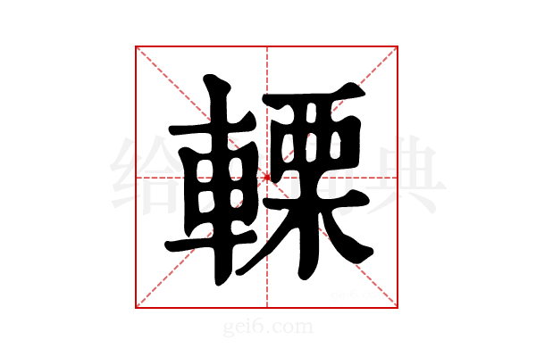 𨍫