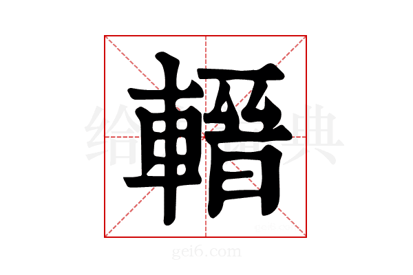 𨍬
