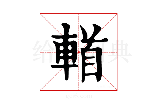 𨍣