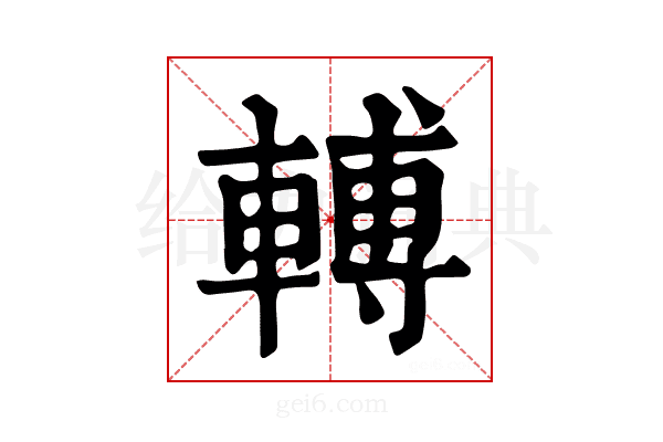 𨍭
