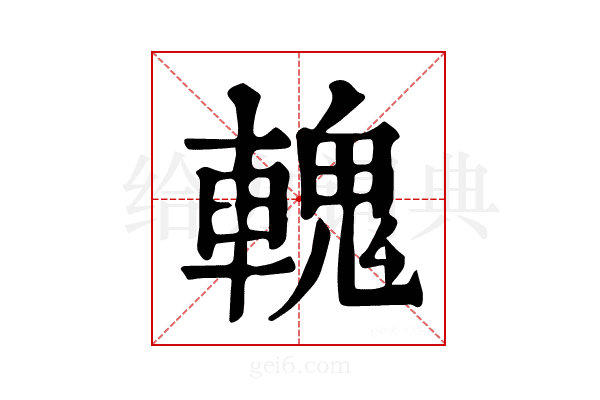 𨍹
