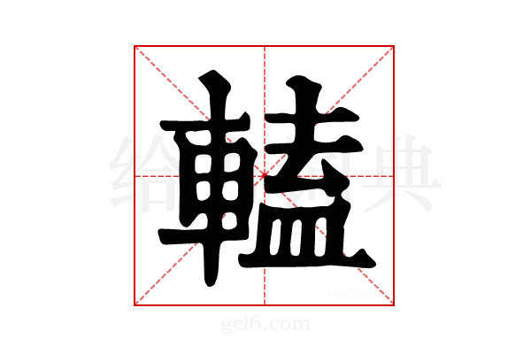 𨍰