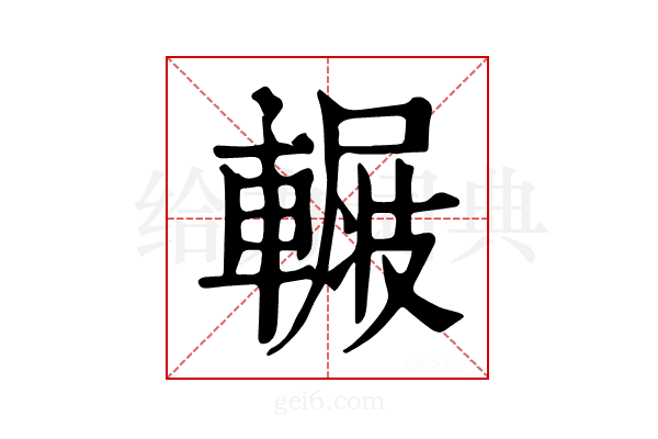 𨍺