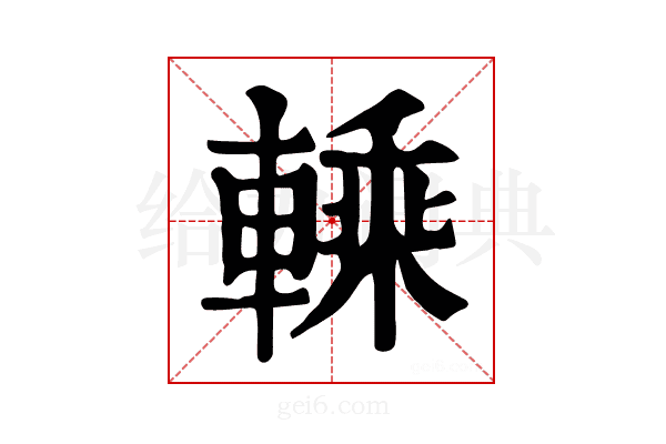 𨍱