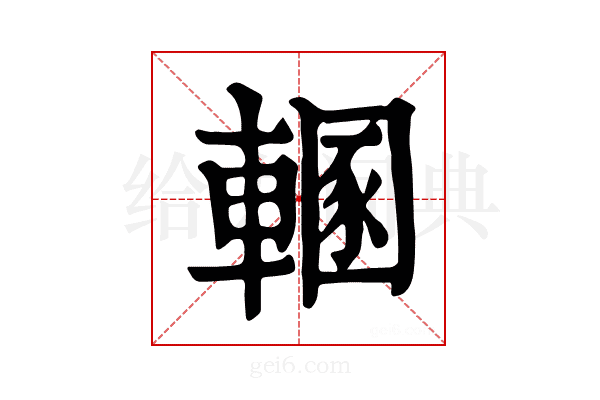 𨍲
