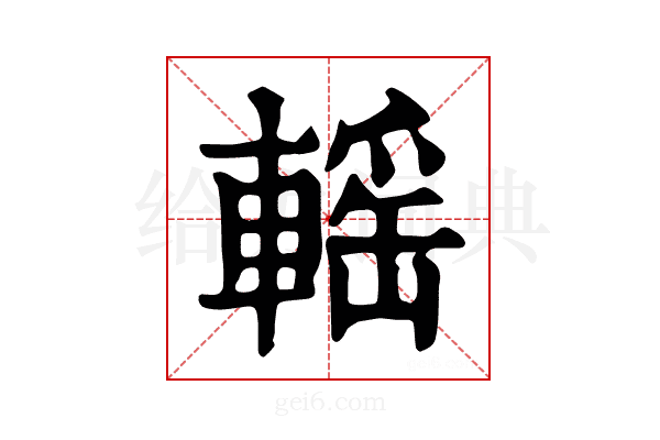 𨍳
