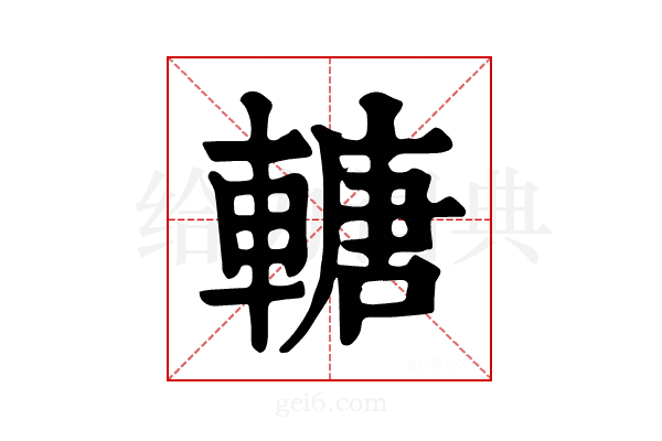 𨍴