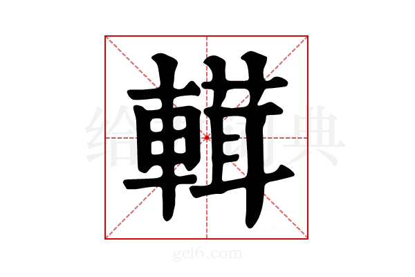𨍷