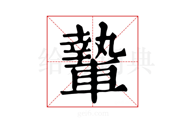 𨎌