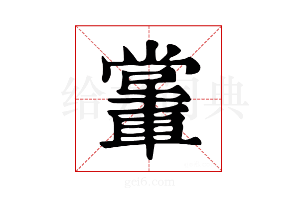 𨎖