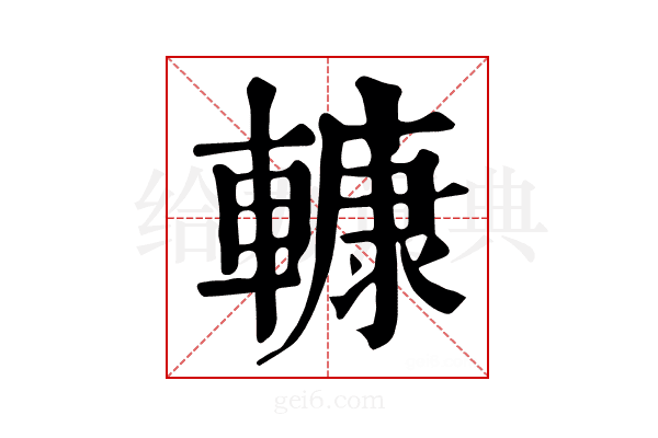 𨎍