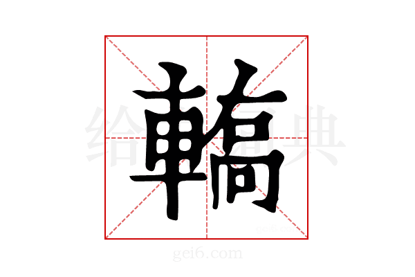 𨎄