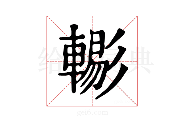 𨎗