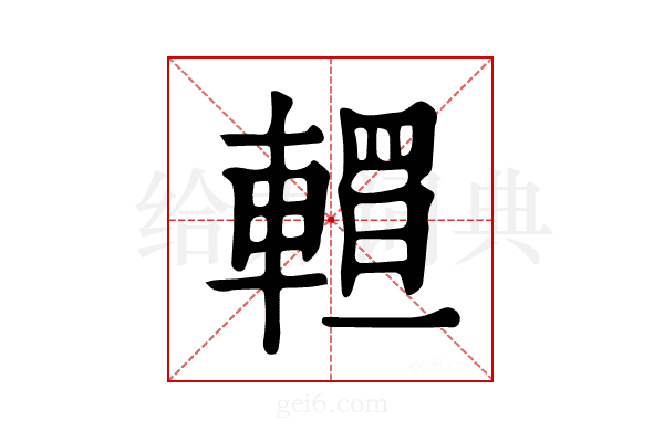 𨎅