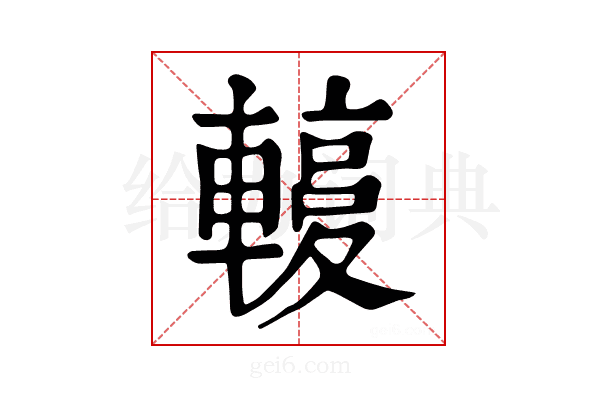 𨎙