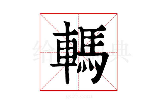 𨎇