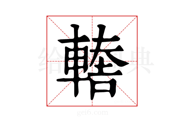 𨎈