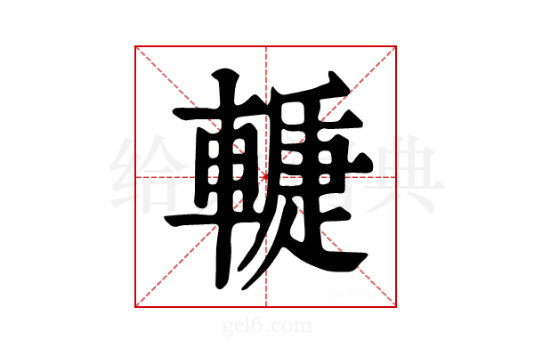𨎉
