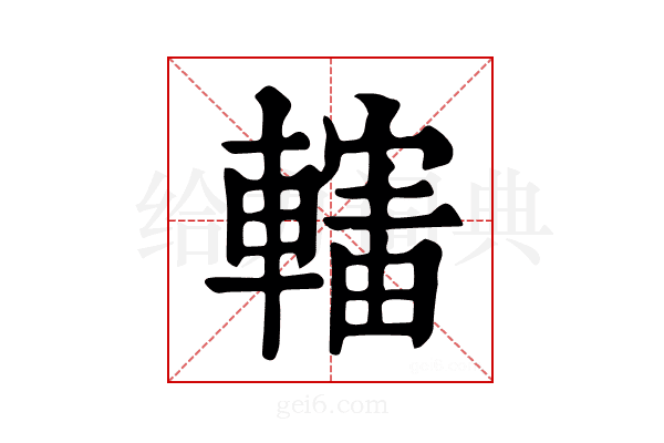 𨎜