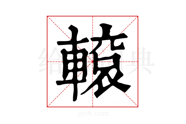 𨎊