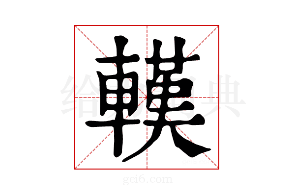 𨎔