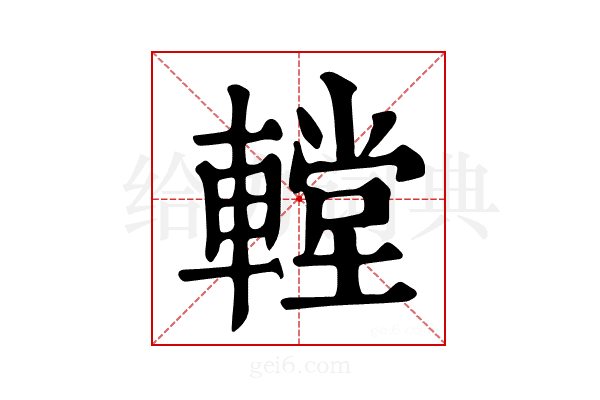 𨎋
