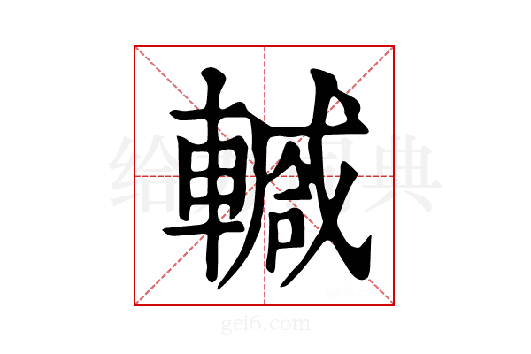 𨎕