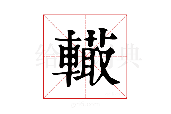 𨎮