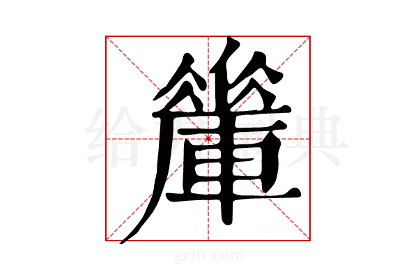 𨎯