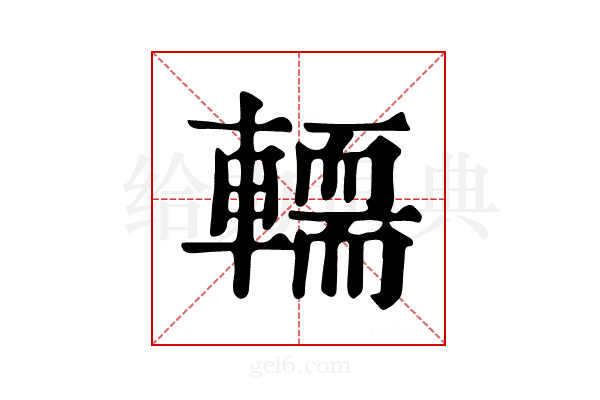 𨎪