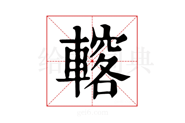 𨎣