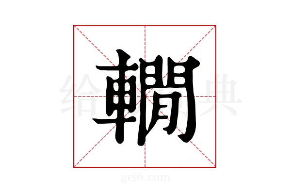𨎫