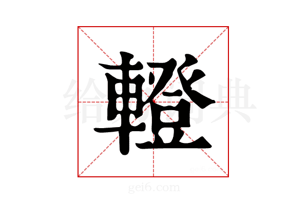 𨎤