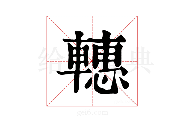 𨎥