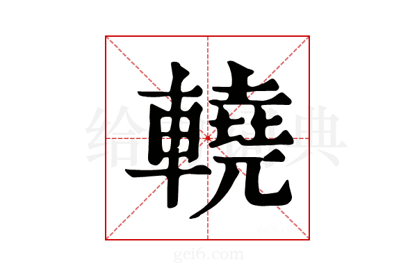 𨎬