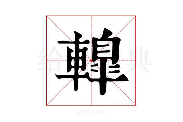 𨎦