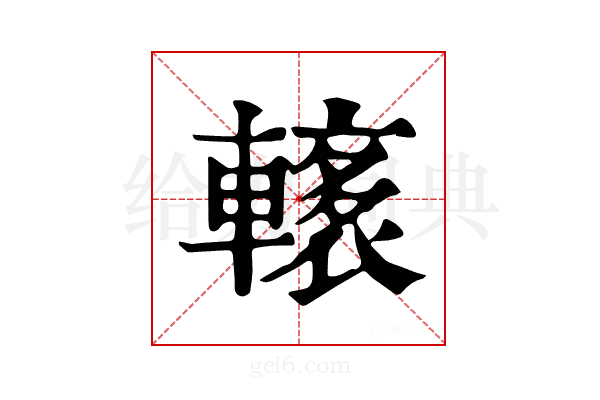 𨎭