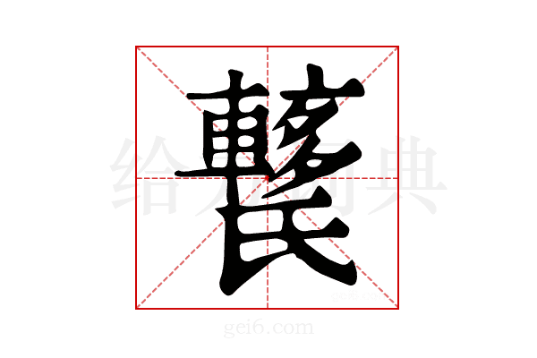 𨎱