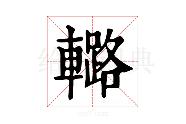 𨎲