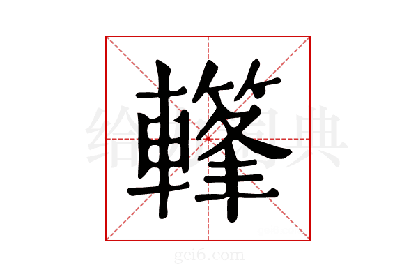 𨎳