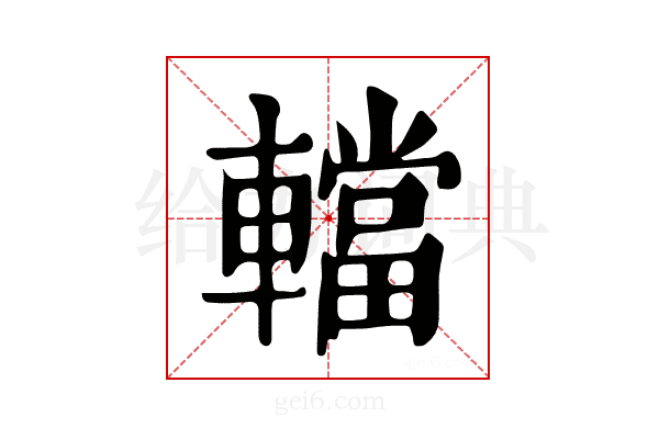 𨎴