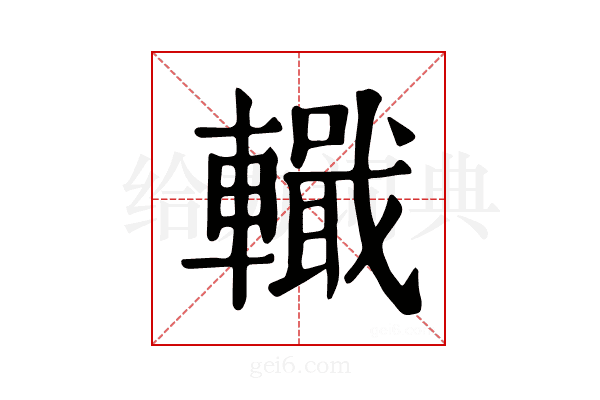 𨎵